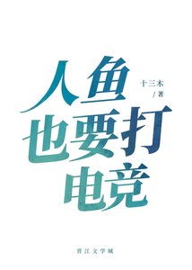《人魚也要打電競》