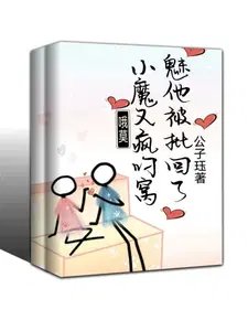 《哦莫!小魅魔他又被瘋批叼回窩了》