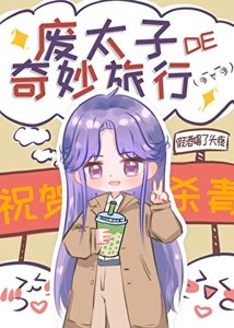 《廢太子的奇妙旅行》