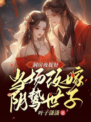 《洞房夜捉姦,當場改嫁陰鷙世子》