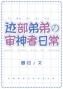 《(綜漫同人)跡部弟弟的審神者日常》