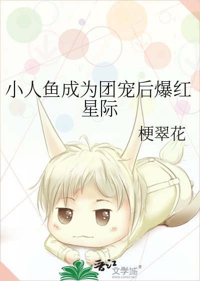 《小人魚成為團寵後爆紅星際》