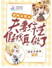 《塑膠夫妻在夫妻綜藝假戲真做了》