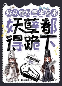 《我從棺材裡坐起來,妖孽都得跪下》