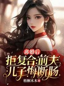 《離婚後拒不復合:前夫兒子悔斷腸》