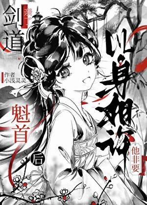 《劍道魁首他非要以身相許/和清冷師兄身中情蠱後》