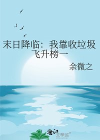 末日降臨：我靠收垃圾飛昇榜一/開局一塊礁石[全民求生]