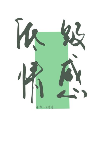 《低階情感》