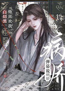 《彈幕說病嬌上司暗戀我》