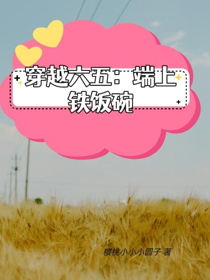 《帶著搞事業系統在六五端上鐵飯碗》