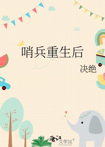 哨兵重生後