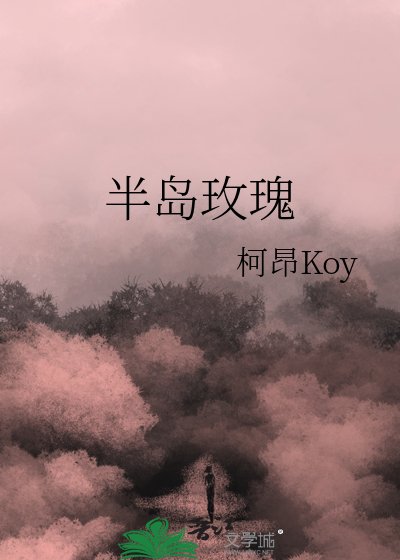 《半島玫瑰》