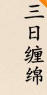 三日纏綿