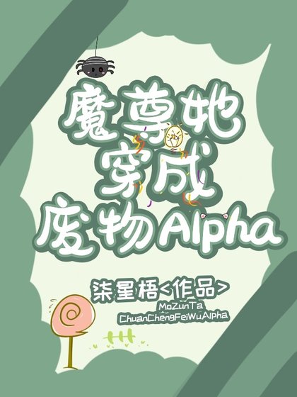 魔尊她穿成廢物Alpha[女A男O]