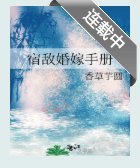 宿敵婚嫁手冊