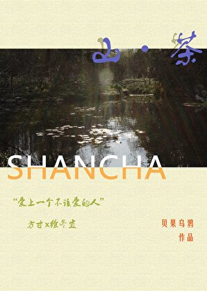 《破鏡重圓後我成了茶館老闆》