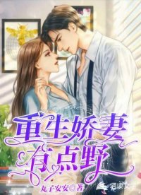 《重生嬌妻有點野》