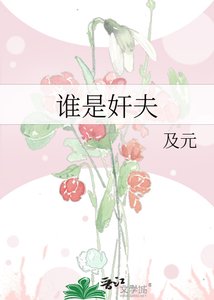 《誰是姦夫》