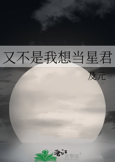 《又不是我想當星君》