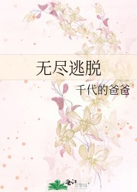 無盡逃脫