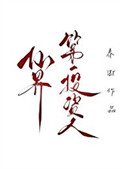 《飛昇從投資廢柴徒弟開始》