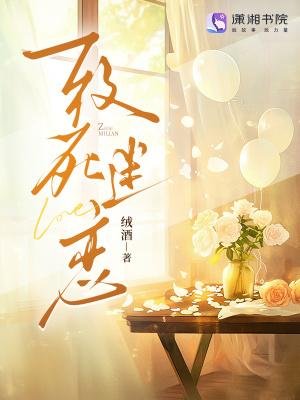 《致死迷戀》