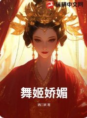 《舞姬嬌媚》