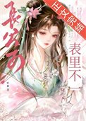 《長公子表裡不一》