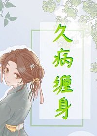 《久病纏身》
