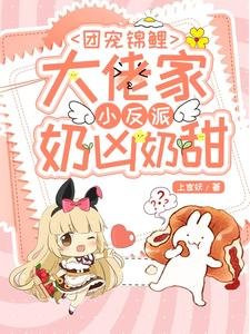 《團寵錦鯉:大佬家小反派奶兇奶甜》