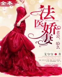 法醫嬌妻/法醫嬌妻：老公，驗麼