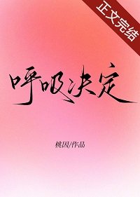 《呼吸決定》