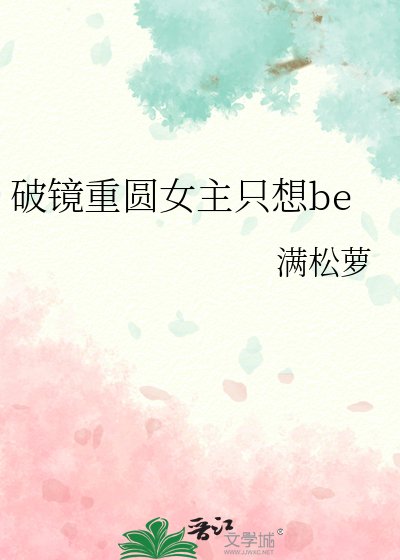 《破鏡重圓女主只想be》