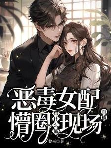 《惡毒女配懵圈,想什麼都現場直播》