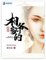 《相爺家的悍妻》