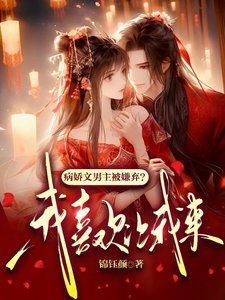 《病嬌文男主被嫌棄?我喜歡讓我來》