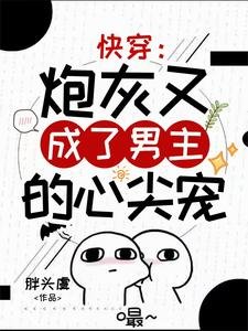 《快穿:炮灰又成了男主的心尖寵》