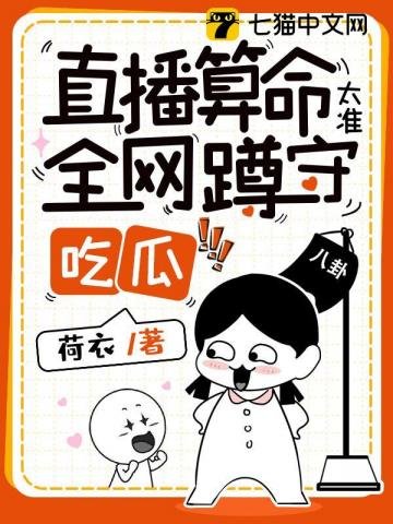 《直播算命太準,全網蹲守吃瓜》