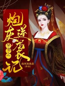 《穿書之炮灰逆襲記》