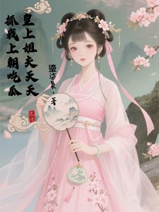 《皇帝姐夫天天抓我上朝吃瓜!》