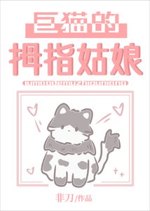 《巨貓的拇指姑娘》