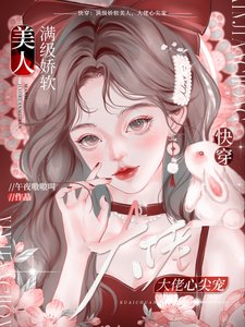 《快穿:滿級嬌軟美人,大佬心尖寵》