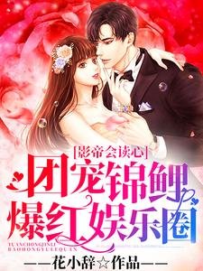 《影帝會讀心:團寵錦鯉爆紅娛樂圈》