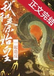 《我給始皇當秦二世/和秦始皇一起造反》