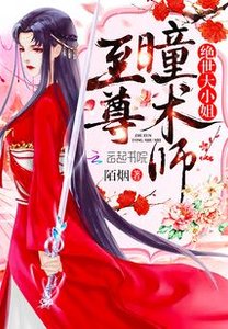 《至尊瞳術師》
