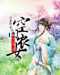 《空間農女:將軍賴上我》