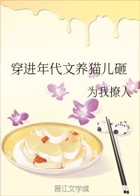 穿越貓星養娃日常/穿進年代文養貓兒砸
