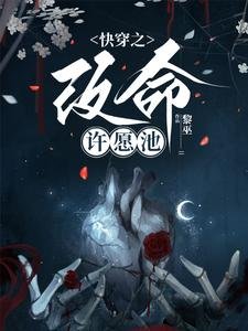 《快穿之改命許願池》