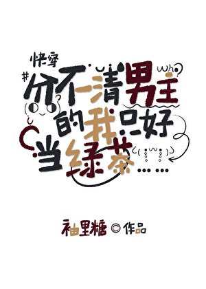 分不清男主的我只好當綠茶[快穿]