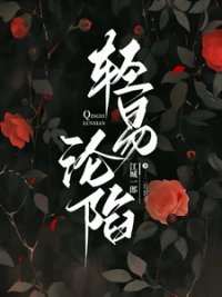 《輕易淪陷》